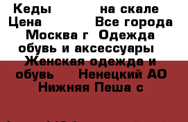 Кеды Converse на скале › Цена ­ 2 500 - Все города, Москва г. Одежда, обувь и аксессуары » Женская одежда и обувь   . Ненецкий АО,Нижняя Пеша с.